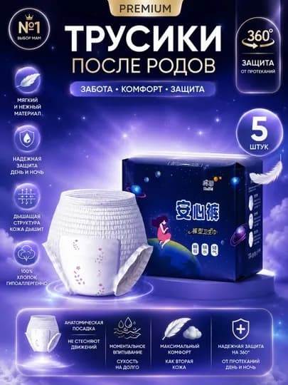 Менструальные трусики, одноразовые, послеродовые, в больнице, с защитой 360°, 5 штук