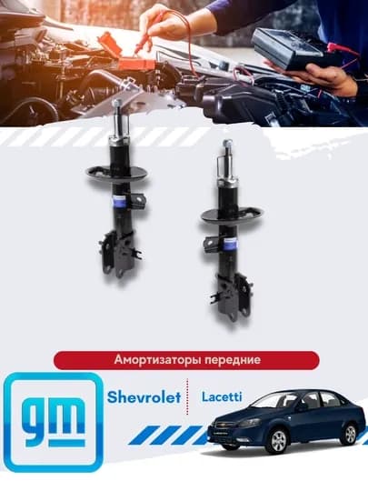 Амортизаторы передние (GM) Chevrolet/Daewoo 1кт 2штуки