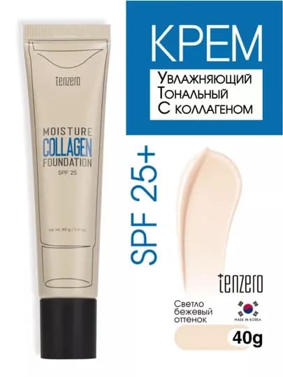 Тональный крем Tenzero Moisture Collagen, Snail Foundation SPF 25, 2 вида, 40 мл — BEYOUNG-TENSPF1-БЕЖМЕЛ-#13