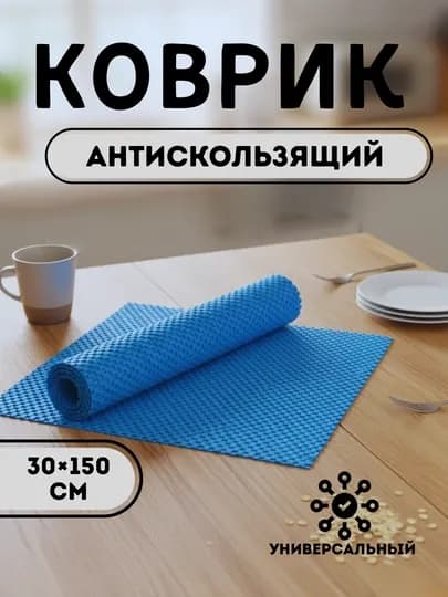 Противоскользящий коврик ПВХ, 30×50 см — HOME800-KOVRIK-ЛАЗУР