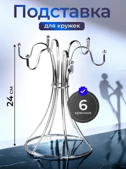 Сушилка для чашек и стаканов — AHLI88-KORINISH12358-СЕРЕБРН