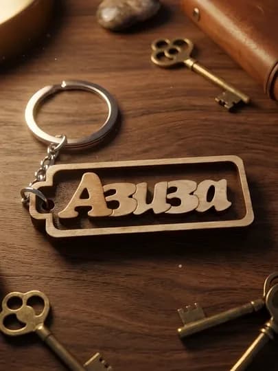Азиза брелок