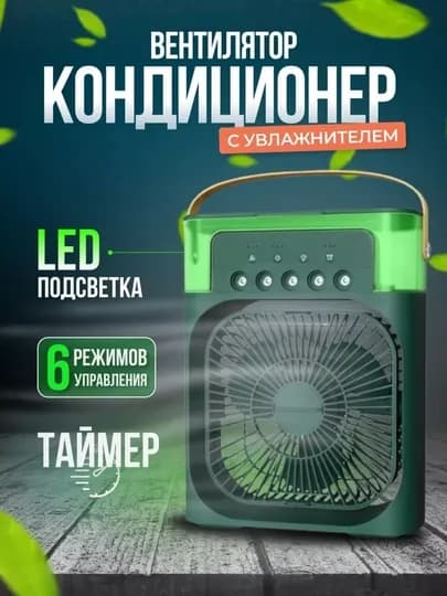 Мини-кондиционер, 3 в 1: вентилятор, увлажнитель воздуха и ночник — MEGATEN-BAYER2-ТЕМНЗЕЛ