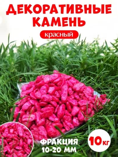 Kамень, цветные камни для украшения декора, ландшафта, аквариума и цветочных горшков — PNDCCPT-123KG-КРАСН-3 kg