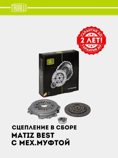 Сцепление в сборе для Matiz best, с механической муфтой, FR 0504
