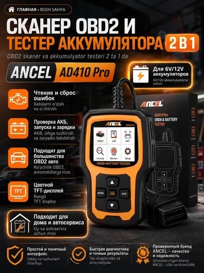 Сканер OBD2 и тестер АКБ 6V/12V ANCEL AD 410 PRO, проверка аккумулятора и ошибок авто