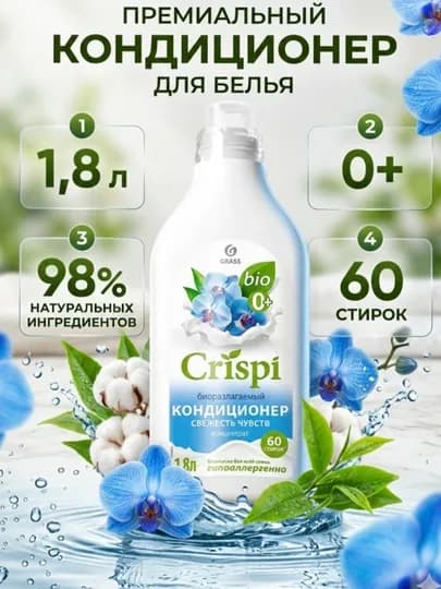 Кондиционер Crispi концентрат, 1,8 л, мягкость, антистатик, свежесть — EXHOME-18CON-ГОЛУБ