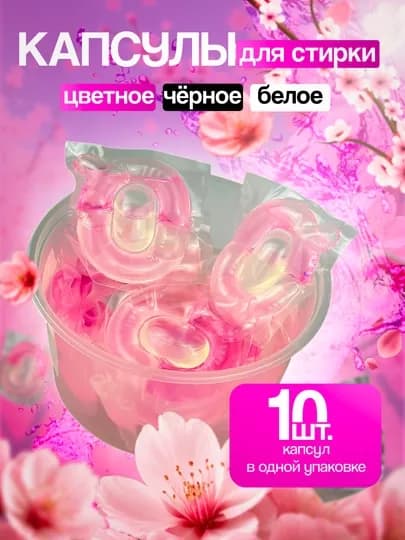 Капсулы для стирки любой одежды, с кондиционером и отбеливателем, Shaxue