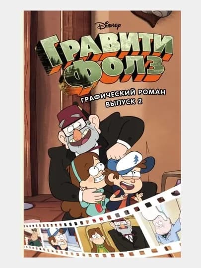 Гравити Фолз, графический роман для детей, 1/2/3/4/5/6/7 выпусков, комиксы Disney — ALHMDLH-ГРАВИТИ-КОРИЧН