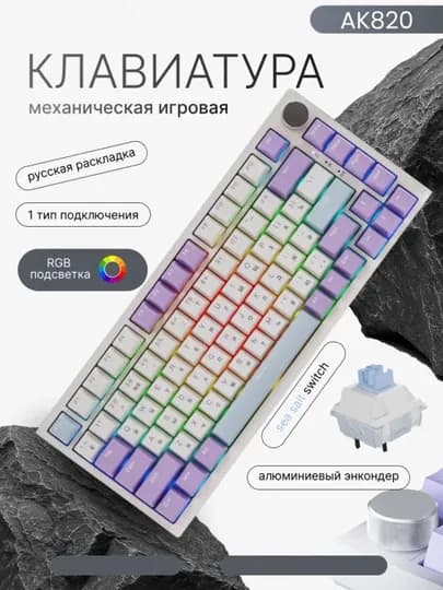 AJAZZ AK820 - 75% Механическая клавиатура для игр и офиса, проводная USB Type-C — MXSTORE-MIXEDSTOREAJAZZAK820-ПРОЗР