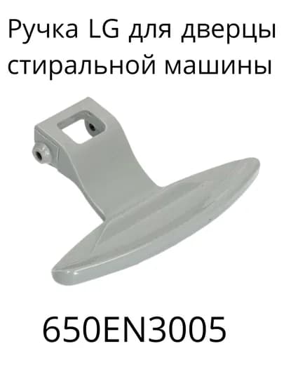 LG 650EN3005 дверная ручка — надежная замена для стиральной машины