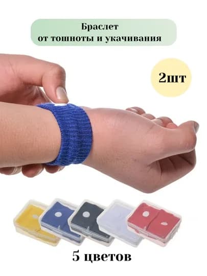 Браслет от укачивания и тошноты, акупунктурный браслет 2 шт