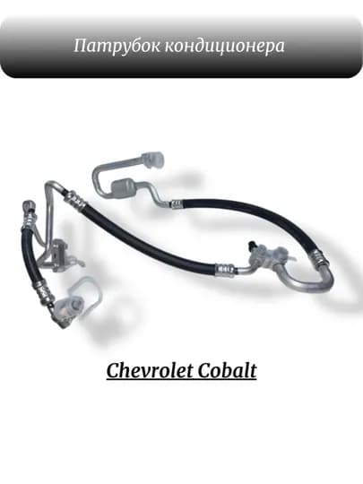 Трубка кондиционера Chevrolet Cobalt