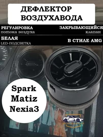 Воздушный дефлектор в стиле MERS для Nexia 3 и Spark Matiz,белый черный 1 шт