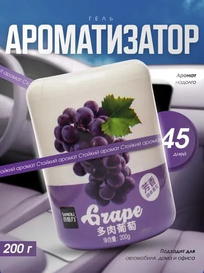 Гелевый ароматизатор SAMEILI Vanilla 200 г для автомобиля, дома и офиса — DRIVEX-ARAMOTIZATOR-ПУРПУР