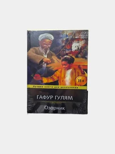 Книга Озорник. Гафур Гулям
