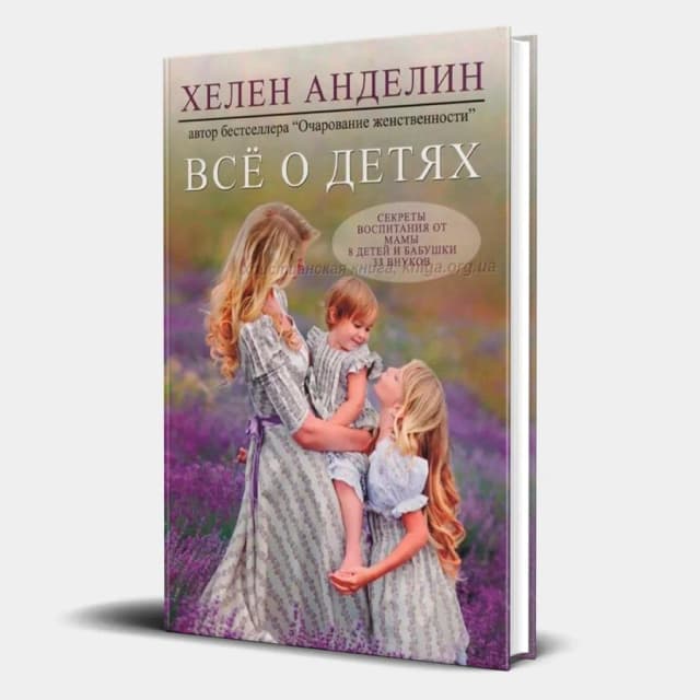 Хелен Анделин: Всё о детях. Секреты воспитания от мамы 8 детей и бабушки 33 внуков