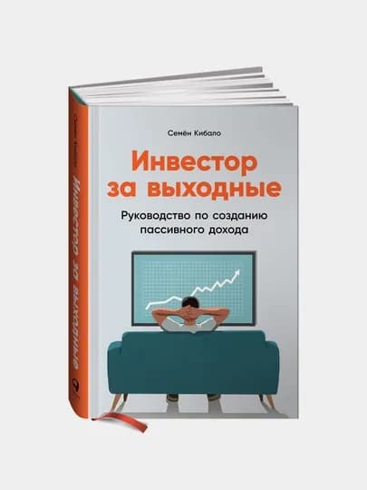Инвестор за выходные, Семён Кибало. Трейдинг. Финансы