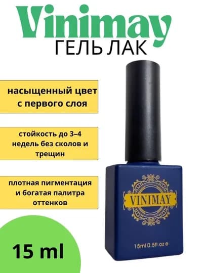 Гель-лак Vinimay для ногтей — GLOSY-VINIMAY99-002