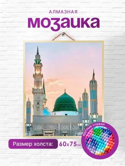 Алмазная мозаика Skystore "Исламская", холст без подрамника, 60 * 75 см