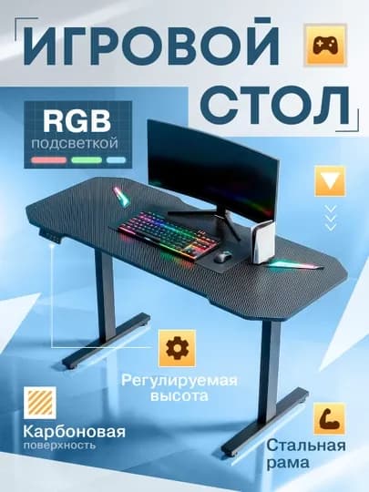 Профессиональный игровой стол с электрической регулировкой высоты и RGB, до 200 кг