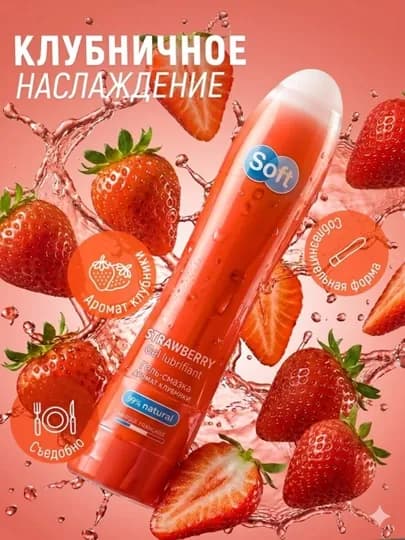 Гель-смазка для интимной гигиены Soft Клубника со вкусом клубники и вишни, 80 мл