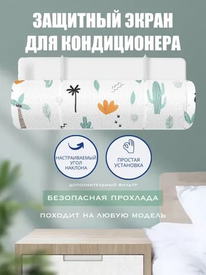 Защитный экран-щит для кондиционера