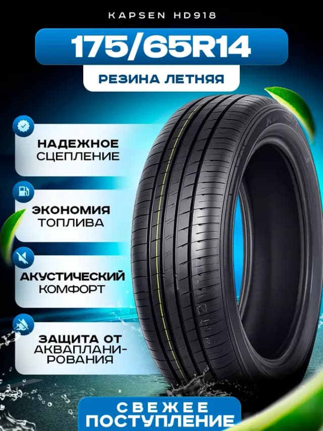 Шины летние 175 65R14 82H HD918