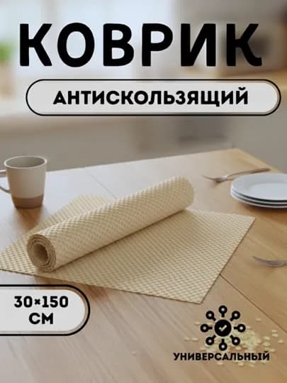 Противоскользящий коврик ПВХ, 30×50 см — HOME800-KOVRIK-СВЕТЖЕЛ