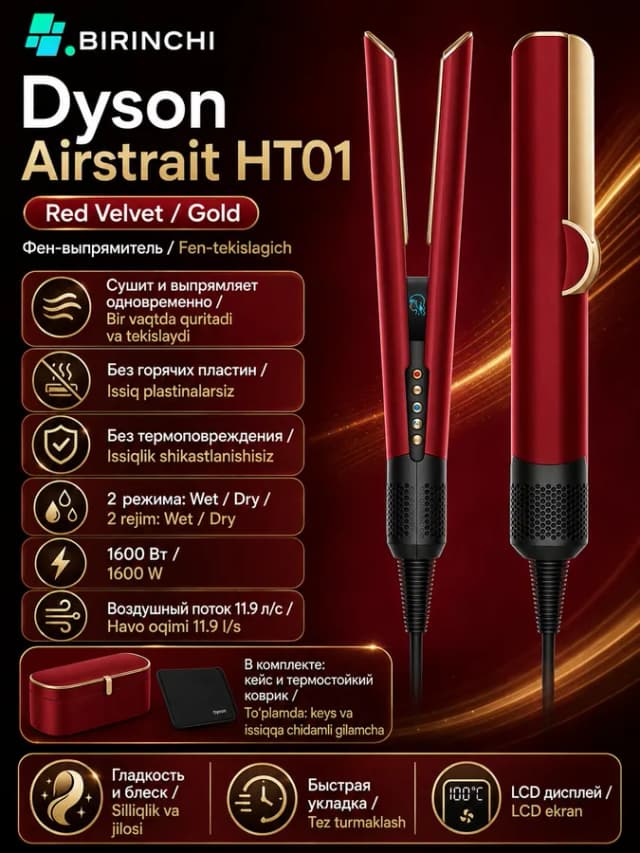 Выпрямитель-фен для волос Dyson Airstrait HT01, Red Velvet/Gold