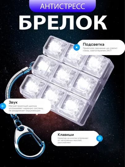 Антистресс брелок, свитчи, брелок клавиатура c подсветкой — SBM-SW-БЕЛЫЙ