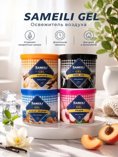 Sameili Vanilla гелевый ароматизатор для дома и автомобиля
