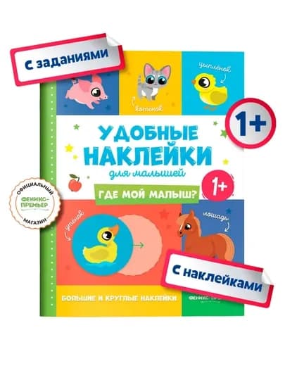 Книжка с наклейками: «Удобные наклейки для малышей», развивашка от 1 года — GORFAM-LISHA00137-ЗЕЛЕН