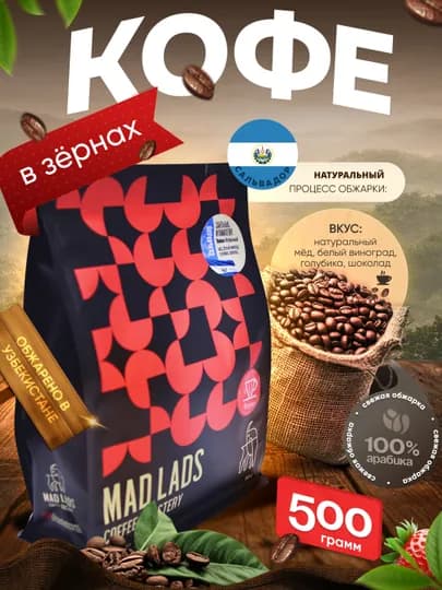 Кофе в зернах, 100% арабика, Эль-Сальвадор, свежая обжарка, MADLADS Coffee Roastery