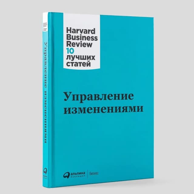 Управление изменениями. Harvard Business Review: 10 лучших статей