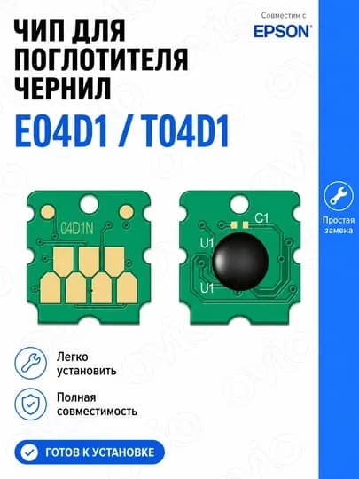 Поглотитель чернил T04D1/E04D1 для Epson, памперс, контейнер/чип/губка — OVIO-T04D1-ЗЕЛЕН