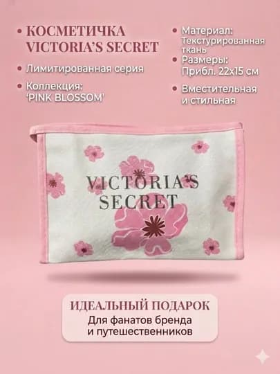 Косметичка женская Victoria's Secret