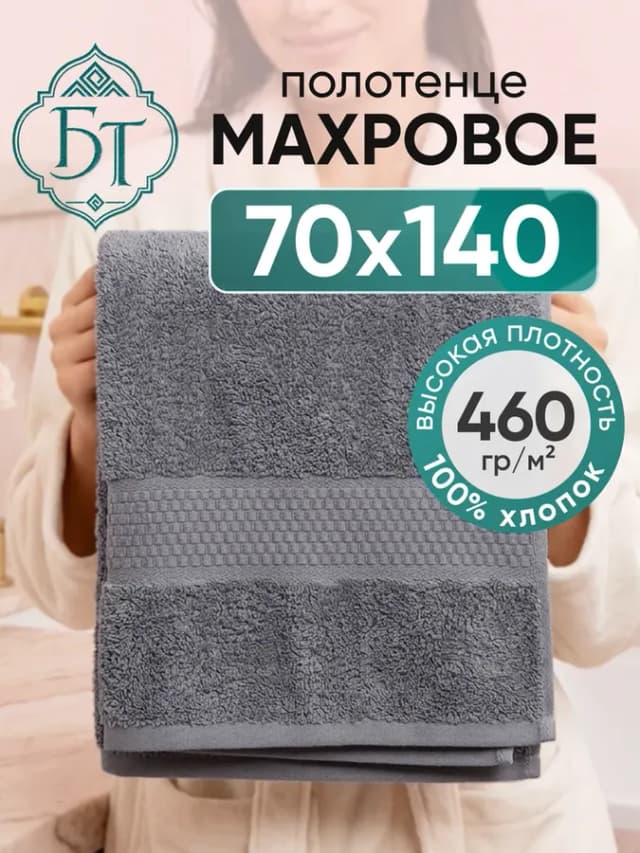 Полотенце банное махровое 70х140