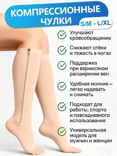 Компрессионные антиварикозные гольфы Zip Sox, чулки с нано покрытием на молнии, 2 шт