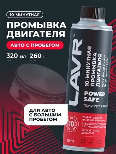 Промывка двигателя 10-минутная Power Safe LAVR, 320 мл / Ln1008