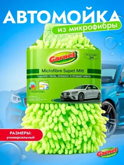 Автомойка из микрофибры, губка для мытья автомобиля, щетка для мытья, полотенце, авто — GARNET-UA705-ЖЕЛТ
