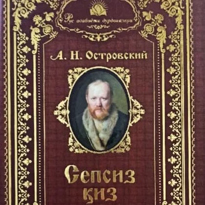 A.N.Ostrovskiy: Sepsiz qiz