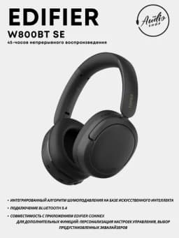 Беспроводные наушники Edifier W800BT SE — AES-800BTSE-ЧЕРН