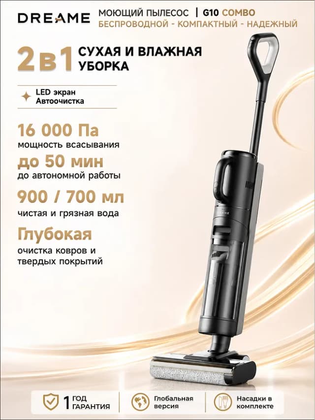 Пылесос Dreame G10 Combo, черный