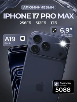Смартфон Apple iPhone 17 Pro Max 256 ГБ (nanoSim+eSim), Deep Blue