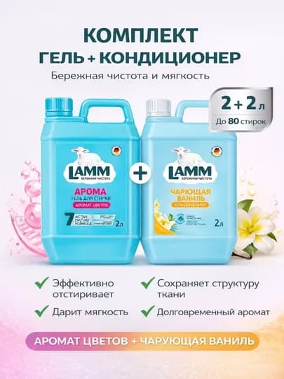 LAMM Микс набор гель для стирки AROMA 2 л + Кондиционер для белья Чарующая ваниль 2 л