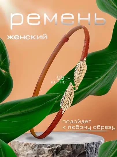 Женские ремни, для брюк, юбок и платьев, стандартный