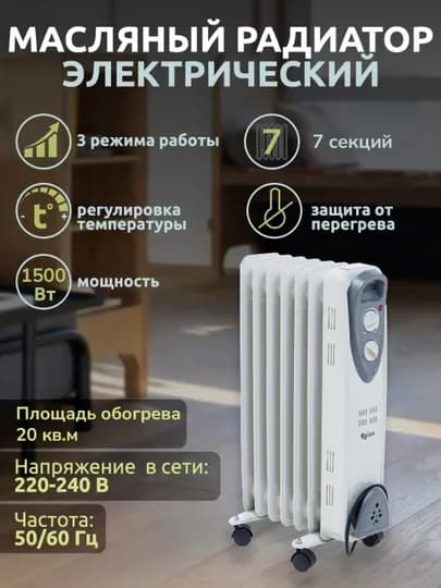 Масляный радиатор-обогреватель,с вентилятором/без вентилятора,с 7 до 15 секций,1.5–2.6 кВт