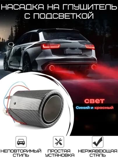 Насадка на глушитель с LED подсветкой, универсальная, карбон, 16.5×9 см