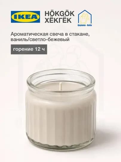 Ароматическая свеча в стакане Розовые цветы 12 часа, IKEA — SAHO-GEL12SOAT-БЕЖЕВ